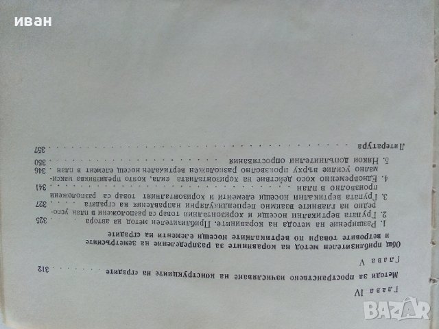 Носещи стенни и смесени конструкции на сгради - Х.Нисимов - 1978г., снимка 6 - Специализирана литература - 38019724