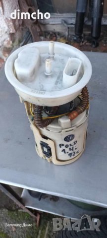 Бензинова помпа за Vw(Volkswagen) Polo(Фолцваген Поло) 1.4i