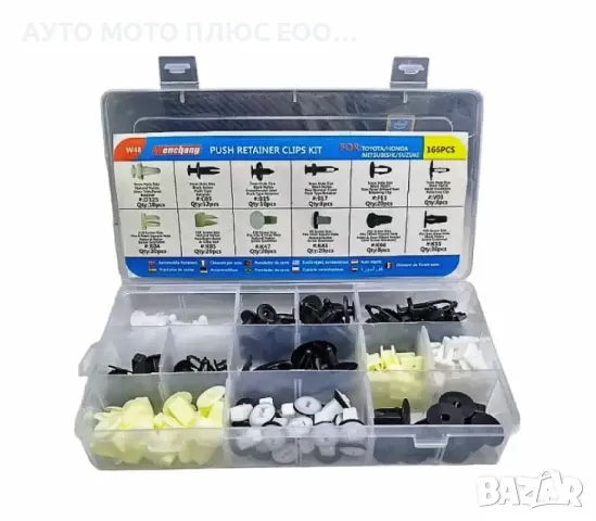 Крепежни елементи/щипки за TOYOTA,HONDA,MITSUBISHI,SUZUKI -166 бр.