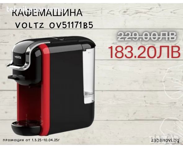 КАФЕМАШИНА VOLTZ OV51171B5, снимка 1 - Кафемашини - 49370167