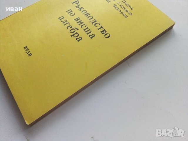 Ръководство по висша алгебра - А.Попов,П.Сидеров,К.Чакърян - 1994г., снимка 8 - Учебници, учебни тетрадки - 40158249