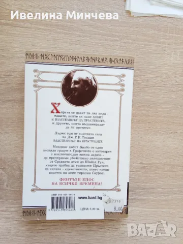 Властелинът на пръстените -част 1, снимка 2 - Художествена литература - 49982762