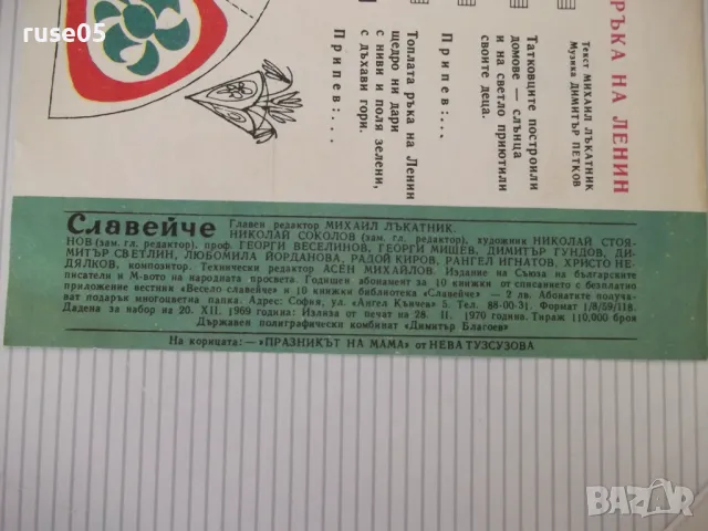 Списание "Славейче - книжка 2 - 1970 г." - 16 стр., снимка 5 - Списания и комикси - 47653989