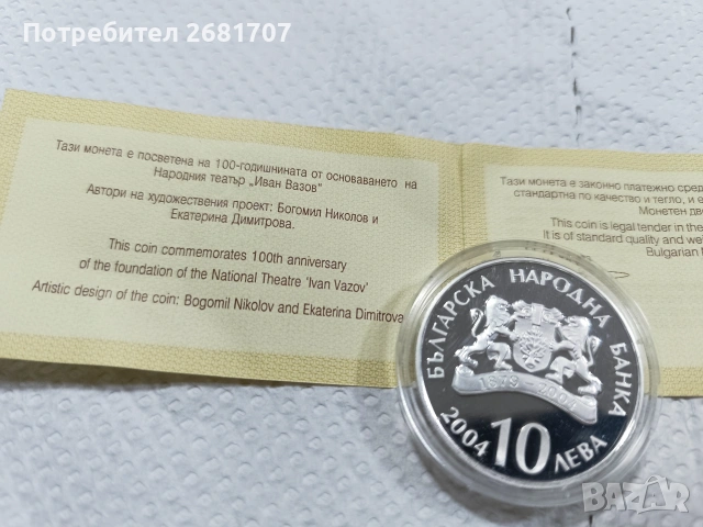 сребърна монета 10 лв 2004, снимка 2 - Нумизматика и бонистика - 53144994
