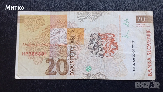 20 толара 1992г Словения , снимка 2 - Нумизматика и бонистика - 53163740