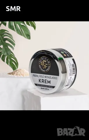 Избелващ крем за лице с екстракт от ориз