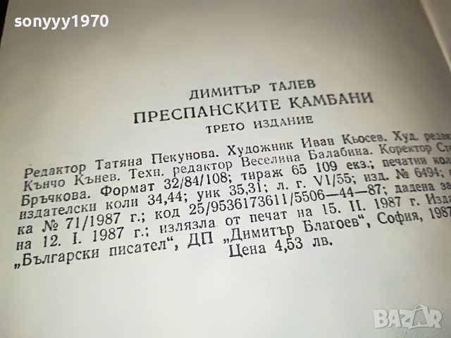 ДИМИТЪР ТАЛЕВ ПРЕСПАНСКИТЕ КАМБАНИ-КНИГА 2401231820, снимка 8 - Други - 39421521