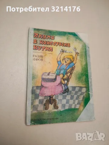 Акула в консервена кутия - Радой Киров