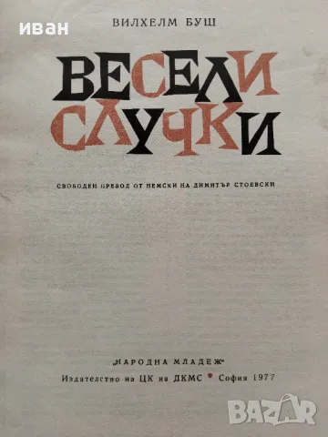 Весели случки - Вилхелм Буш - 1977г., снимка 2 - Детски книжки - 47910060