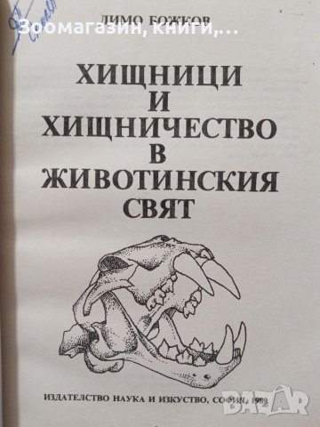 Хищници и хищничество в животинския свят - Димо Божков, снимка 2 - Специализирана литература - 38905033