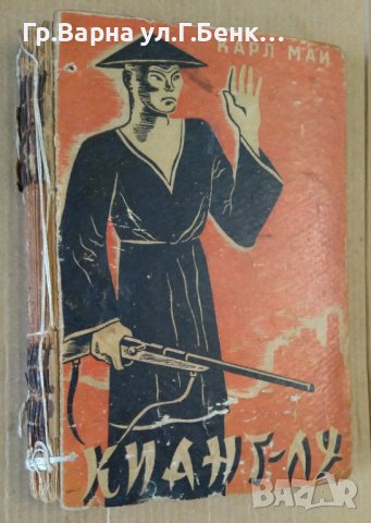 Кианг-Лу между китайски роби  Карл Май 1947г