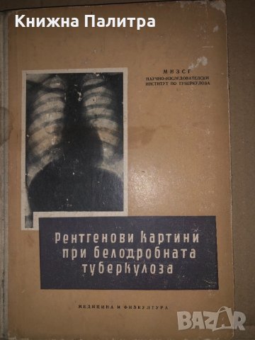 Рентгенови картини при белодробната туберкулоза-1957г, снимка 1 - Специализирана литература - 34650257