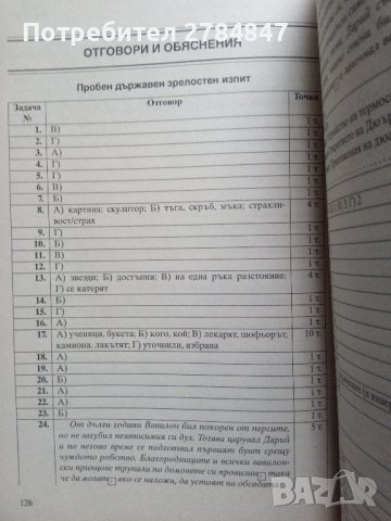 10 примерни теста за зрелостен изпит, матура по БЕЛ , снимка 15 - Учебници, учебни тетрадки - 43922716