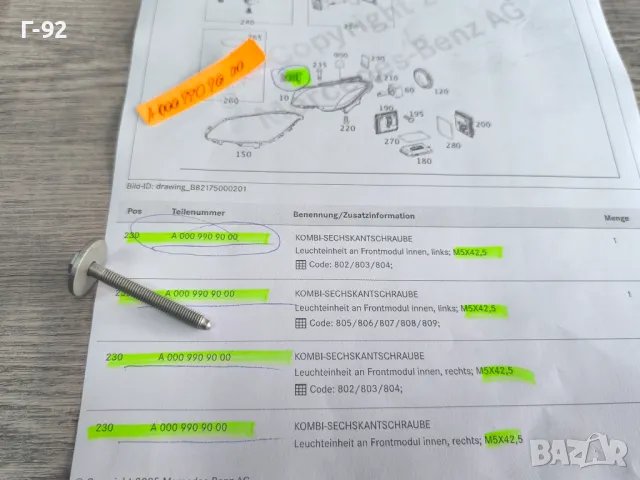 A0009909000**НОВО**MERCEDES-BENZ**W212..**W218..**БОЛТ СПЕСИАЛЕН ЗА МОНТАЖ НА ФАР, снимка 3 - Части - 48449529
