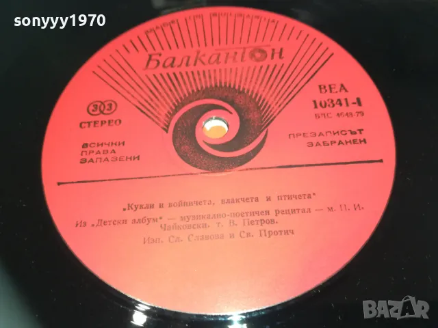 КУКЛИ И ВОЙНИЧЕТА 1710241111, снимка 10 - Грамофонни плочи - 47615267