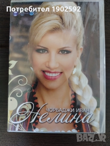 Нелина – Чорбаджи Иван 