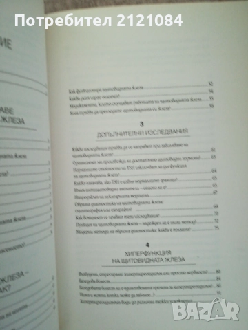 Тайните на щитовидната жлеза / Д-р Оливие Лакурей , снимка 6 - Специализирана литература - 51787844