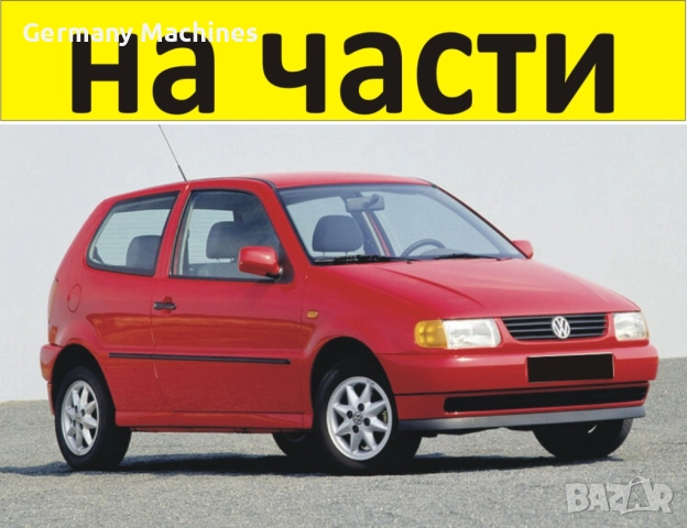 ЧАСТИ Фолксвагел ПОЛО 1994–1999г. Volkswagen POLO тип-6N1, бензин 1000куб, 33кW, 45kс., снимка 1 - Части - 39771801