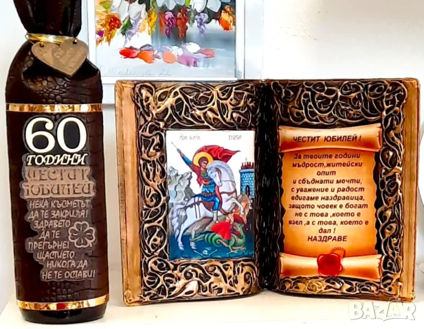 Книга Св. Георги за юбилей - 50, 60, 70, 80 или 90 години, снимка 13 - Подаръци за юбилей - 34358571