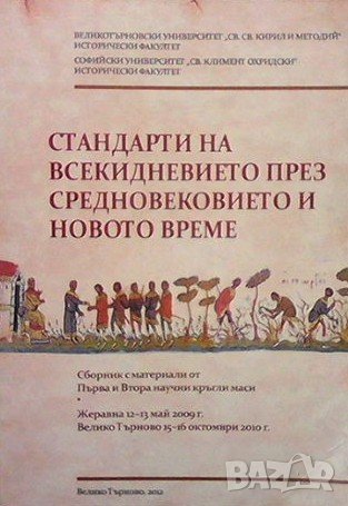 Стандарти на всекидневието през средновековието и новото време