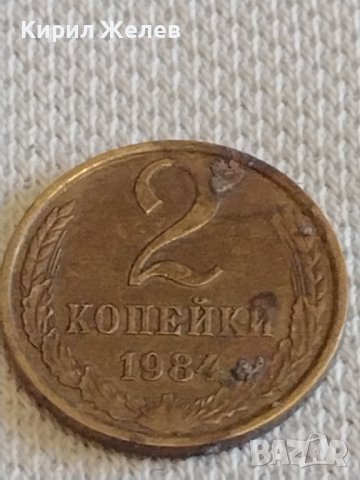 Две монети 2 копейки 1984/85г. СССР стари редки за КОЛЕКЦИОНЕРИ 39042, снимка 2 - Нумизматика и бонистика - 44060188