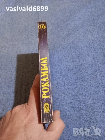 Понсон дю Терай - Рокамбол 10, снимка 2 - Художествена литература - 52788784