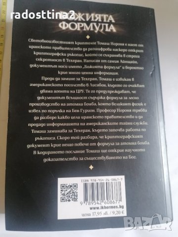 Божията формула Жозе Родригес Душ Сантуш, снимка 2 - Други - 40664476