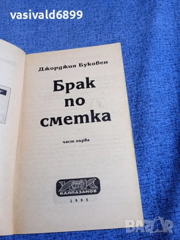 Джорджия Буковен - Брак по сметка първа част , снимка 4 - Художествена литература - 52945464