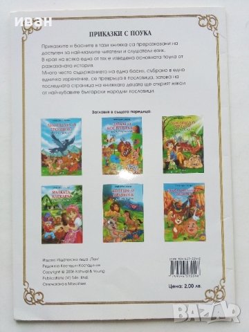 "Приказки с поука", снимка 15 - Детски книжки - 43799113