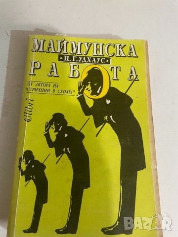 Маймунска работа , снимка 1