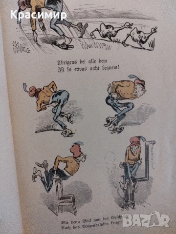 Макс и Мориц.