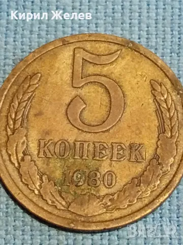 Стара монета 5 копейки 1980г. СССР рядка за КОЛЕКЦИЯ ДЕКОРАЦИЯ 16832, снимка 3 - Нумизматика и бонистика - 48217696