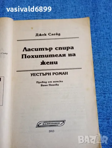 Джек Слейд - Ласитър спира похитителя на жени , снимка 4 - Художествена литература - 47729415