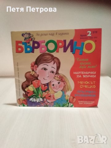 Списание Бърборино , снимка 3 - Други - 44004526