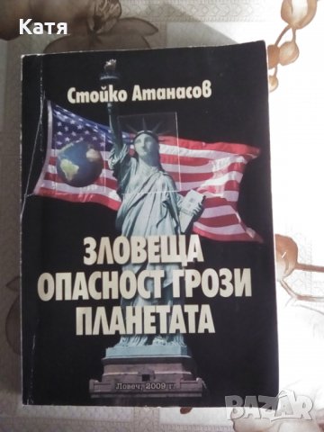Зловеща опасност грози планетата, Стойко Атанасов, Ловеч, 2009 г.