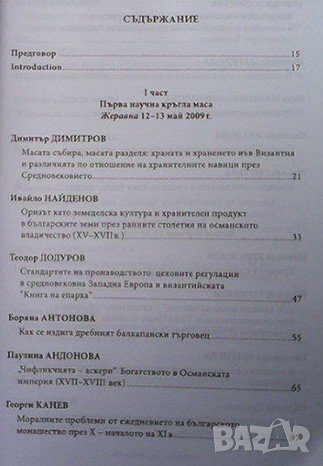 Стандарти на всекидневието през средновековието и новото време, снимка 2 - Художествена литература - 43545198