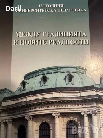 Между традицията и новите реалности. 120 години университетска педагогика 