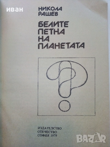Белите платна на планетата - Никола Рашев - 1979г., снимка 2 - Енциклопедии, справочници - 52091161