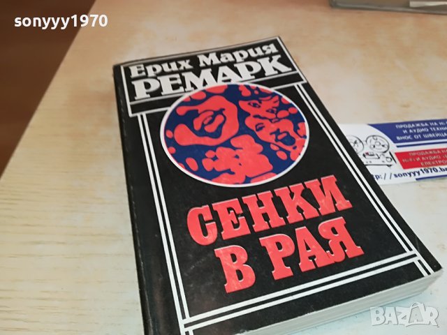 РЕМАРК СЕНКИ В РАЯ-КНИГА 1202231613, снимка 4 - Други - 39648639