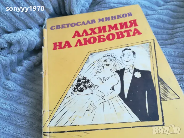 АЛХИМИЯ НА ЛЮБОВТА 0701251846, снимка 2 - Художествена литература - 48590794