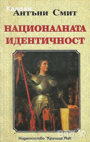 Антъни Смит - Националната идентичност (2000)