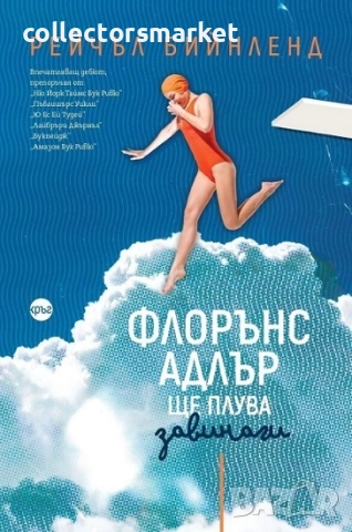 Флорънс Адлър ще плува завинаги + книга ПОДАРЪК