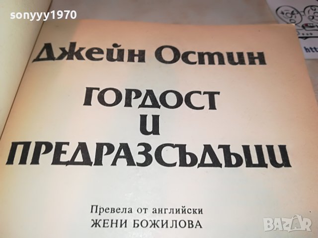 ГОРДОСТ И ПРЕДРАЗСЪДЪЦИ-КНИГА 1702231935, снимка 4 - Други - 39711380