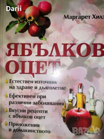 Ябълков оцет- Маргарет Хилз, снимка 1 - Специализирана литература - 37225059