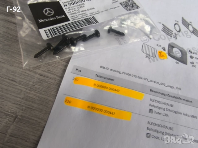 N000000000447**NEU**MERCEDES-BENZ**БОЛТ ЗА ДЪРЖАЧИТЕ НА РЕШЕТКИТЕ ПРЕД ФАРОВЕТЕ**