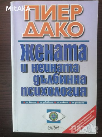 Жената и нейната дълбинна психология - Пиер Дако, снимка 1 - Други - 32288141