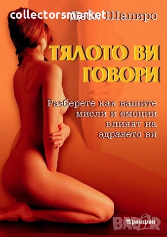 Тялото ви говори