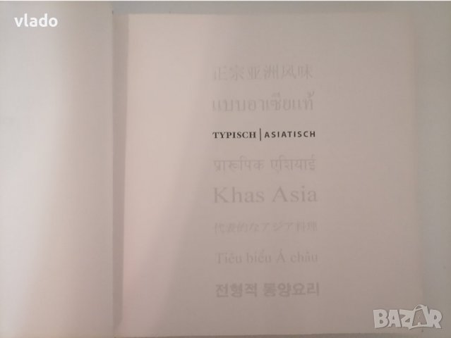 Най-добрите рецепти от Азиатската кухня, снимка 2 - Енциклопедии, справочници - 37053994
