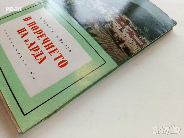 В поречието на р.Арда - И.Пенков,В.Велев - 1961г. , снимка 11 - Енциклопедии, справочници - 40054584