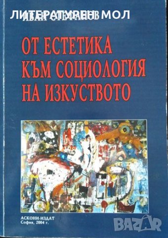 От естетика към социология на изкуството. Иван Стефанов 2004 г.